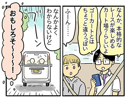 内輪で盛り上がる、旅行で寄り道 レーシング体験！