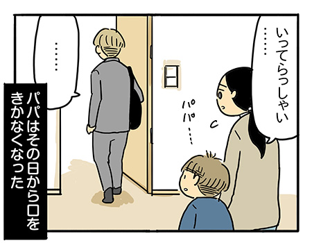 パパはその日から、口をきかなくなった
