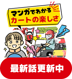 マンガでわかるカートの楽しさ 最新話更新中